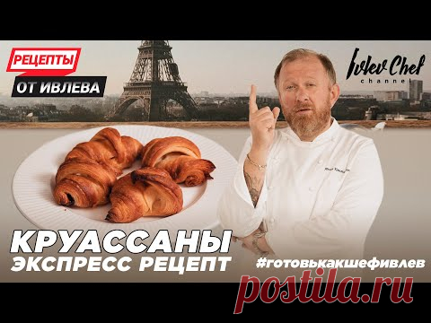 КРУАССАНЫ - ЭКСПРЕСС РЕЦЕПТ ОТ ИВЛЕВА!