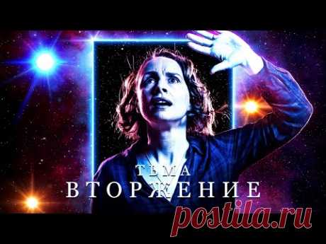 Тьма: Вторжение / Фантастика /... / Видео: Фильмы