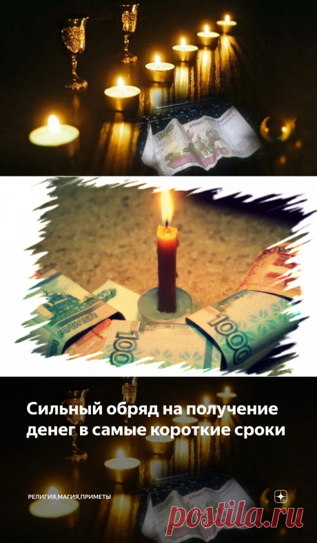 Сильный обряд на получение денег в самые короткие сроки | Религия,Магия,Приметы | Яндекс Дзен