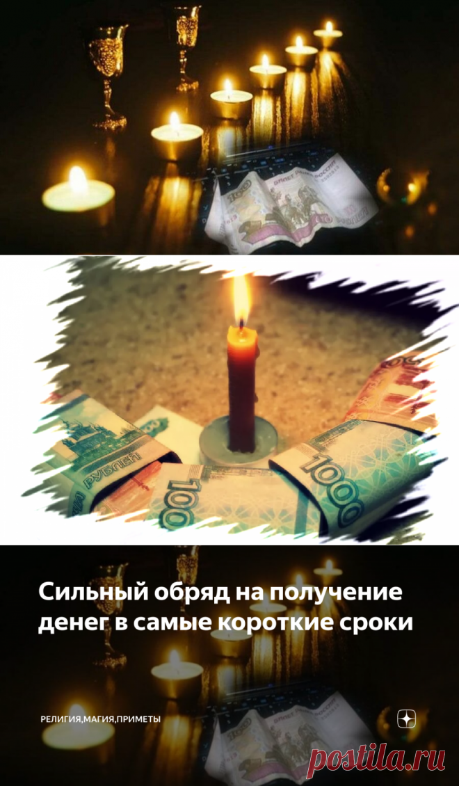 Сильный обряд на получение денег в самые короткие сроки | Религия,Магия,Приметы | Яндекс Дзен