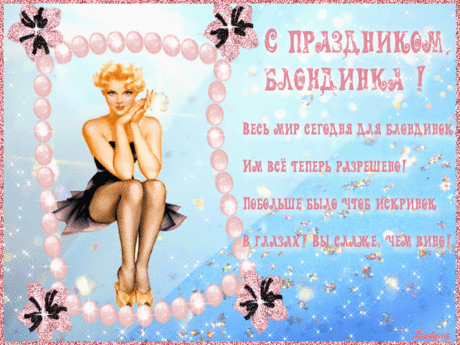 С Днем блондинок!
И пусть шутят, что глупы блондинки,
Эта шутка вовсе не смешна!
Ты красива просто, как картинка,
Но еще вдобавок и умна!