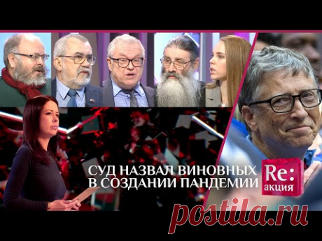 СУД НАЗВАЛ ВИНОВНЫХ В СОЗДАНИИ ПАНДЕМИИ