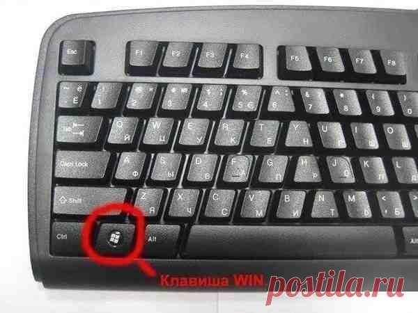 Польза от клавиши Win на клавиатуре.