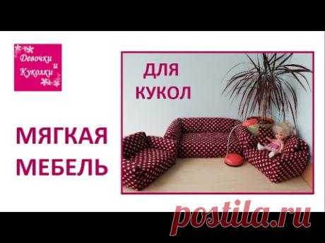 Как сделать мягкую мебель для кукол  -  how to make upholstered furniture for dolls