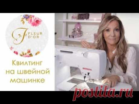 Квилтинг на швейной машинке. Что это такое? Личный сайт 👉 https://shkola-bukeevoi.ru. Здравствуйте, дорогие друзья! Меня зовут Валентина Букеева и я приветствую Вас в онлайн Школе шитья и квилтинга! Здесь создаются невероятно красивые, стёганые аксессуары.  🔔 Подпишитесь на мой канал: https://clck.ru/M9xF5 А сегодня мы поговорим с вами о том,..
