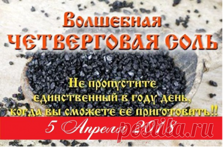 Четверговая соль