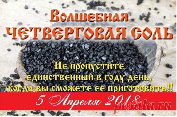 Четверговая соль