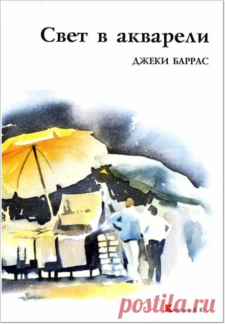 Книга &quot;Свет в акварели&quot;. Автор: Джекки Баррас.