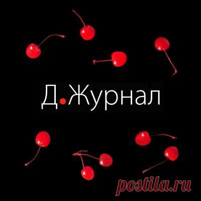 (11) Д.Журнал - Главная