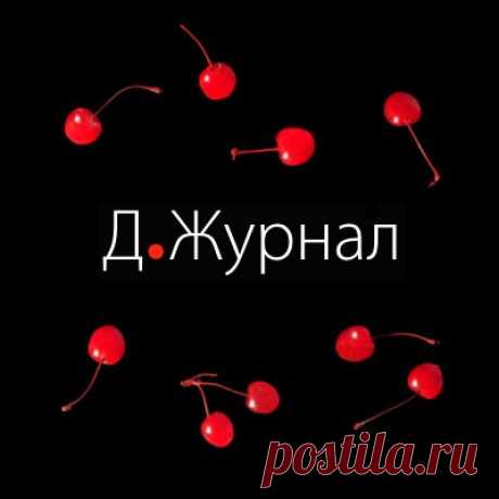 (11) Д.Журнал - Главная