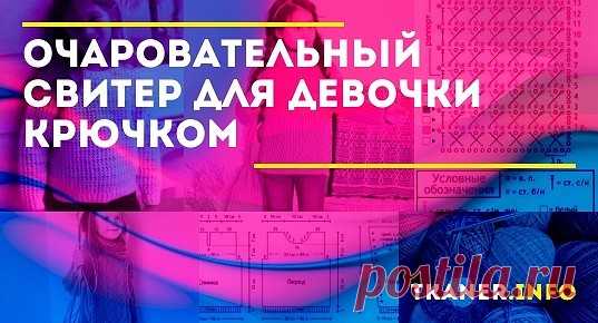 Детские вещи – это удивительный мир, в котором оживают сказочные герои, дракончики и прочие мультяшные персонажи. Особенно стильно смотрятся вязанные изделия – они отлично согревают и выглядят очень привлекательно.Как связать свитер для девочки крючком?