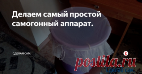 Делаем самый простой самогонный аппарат. Здравствуйте хочу рассказать вам как можно сделать самый простой самогонный аппарат из пластмассового ведра, продовольственного пакета и обычного кипятильника.
С помощью такого не хитрого приспособления  вы сможете так же получать крепкий и качественный алкогольный напиток.
Полный список того что нам потребуется для его изготовления.
1. Пластмассовое ведро - 10 л.