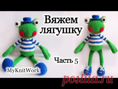 Вяжем игрушку "Лягушку". Часть 5. Вязание крючком. Knit toy "Frog". Part 5: Crochet.