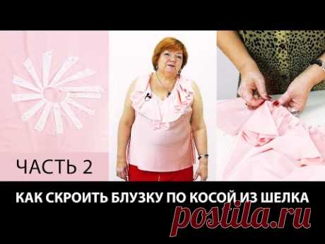 Как сделать выкройку блузки по косой с воланами из шелка? Как сшить блузку своими руками? Часть 2.