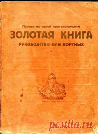 Золотая книга.Руководство для портных.