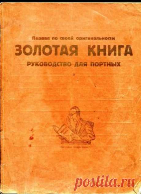 Золотая книга.Руководство для портных.