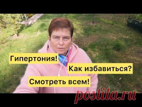 Гипертония! Как избавиться? Смотреть всем!
