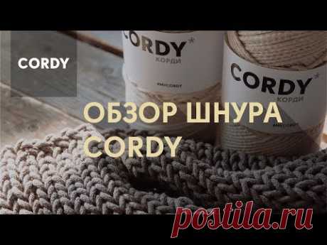 Вязания спицами и вязание крючком. Хлопковый шнур CORDY. Уроки вязания для начинающих от CORDY