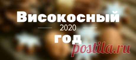 2020 ВИСОКОСНЫЙ ГОД.