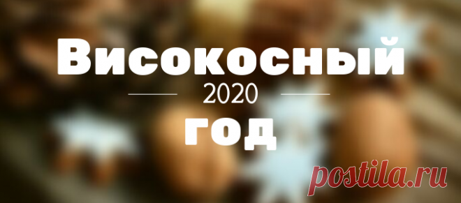 2020 ВИСОКОСНЫЙ ГОД.