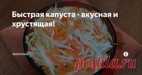 Быстрая капуста - вкусная и хрустящая! Хотите получить вкусную, хрустящую, малосольную капусту? Присмотритесь к этому рецепту. Это очень быстрый способ.
Кочан капусты - 1.5 кг
Морковь - 2 шт (не маленькие)
Чеснок - 2 зубчика