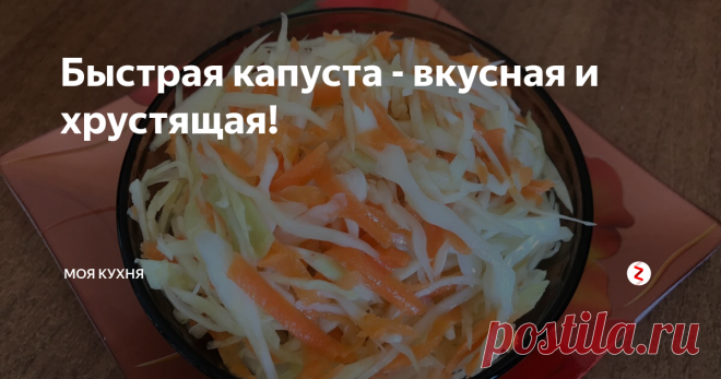 Быстрая капуста - вкусная и хрустящая! Хотите получить вкусную, хрустящую, малосольную капусту? Присмотритесь к этому рецепту. Это очень быстрый способ.
Кочан капусты - 1.5 кг
Морковь - 2 шт (не маленькие)
Чеснок - 2 зубчика