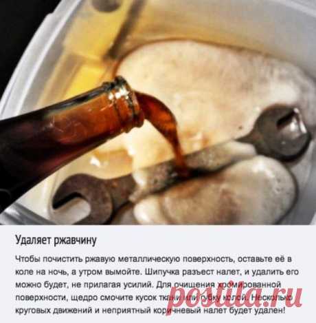 (+1) - Самые неожиданные применения колы