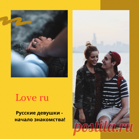 Начало знакомства на Love ru – Telegraph