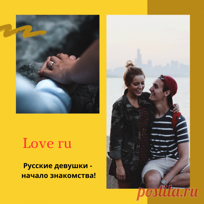 Начало знакомства на Love ru – Telegraph