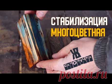 Стабилизация рукояти ножа в домашних условиях. №2 | Стабилизация дерева  ЖКВ Саморучка