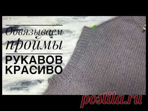 Обвязываем проймы рукавов красиво