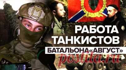 «Его ярость мы останавливаем нашими танчиками»: как бойцы батальона «Август» сдерживают ВСУ. Военкор RT Иван Полянский показал работу танкистов батальона «Август», которые в связке с разведчиками сдерживают попытки украинских наступлений. По словам бойцов, в основном они наносят массированные удары по позициям ВСУ, предотвращают подвоз боеприпасов и подход резервов противника. Военнослужащий с позывным Волк в 2014 году самовольно покинул украинскую часть и пришёл в ополчение, а в 2015-м попал…