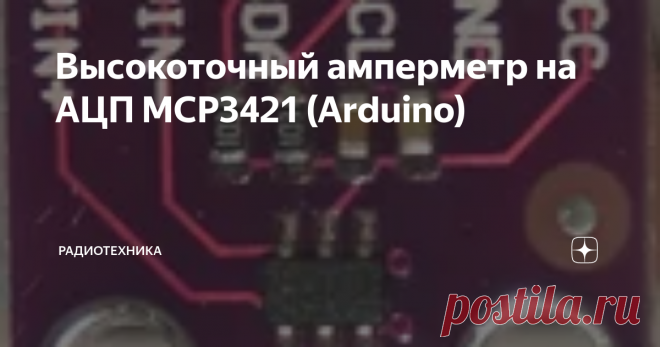 Высокоточный амперметр на АЦП MCP3421 (Arduino) На АЦП MCP3421 совместно с Arduino можно сделать очень простой но высокоточный амперметр. В качестве датчика используется шунт 0.01 Ом, на котором при токе 10 А происходит падение напряжения всего в 100 мВ. Главной особенностью является то, что напряжение шунта измерятся при помощи 18-битного АЦП на пределе 0.256 В, что дает возможность измерять ток с достаточно большой точностью от 1 мА до 10 А,