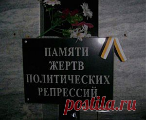 Жертвы полит.движения в СССР.
ЗДЕСЬ:Сталинские репрессии -- http://ru.wikipedia.org/wiki/%D1%F2%E0%EB%E8%ED%F1%EA%E8%E5_%F0%E5%EF%F0%E5%F1%F1%E8%E8  ЗДЕСЬ:Книга Памяти жертвы ком. террора в СССР --- http://www.uznal.org/book_of_memory.php  ЗДЕСЬ: Закон РФ"О реабилитации жертв политических репрессий" --- http://base.garant.ru/10105390/