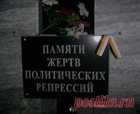 Жертвы полит.движения в СССР.
ЗДЕСЬ:Сталинские репрессии -- https://ru.wikipedia.org/wiki/%D1%F2%E0%EB%E8%ED%F1%EA%E8%E5_%F0%E5%EF%F0%E5%F1%F1%E8%E8  ЗДЕСЬ:Книга Памяти жертвы ком. террора в СССР --- https://www.uznal.org/book_of_memory.php  ЗДЕСЬ: Закон РФ&quot;О реабилитации жертв политических репрессий&quot; --- https://base.garant.ru/10105390/