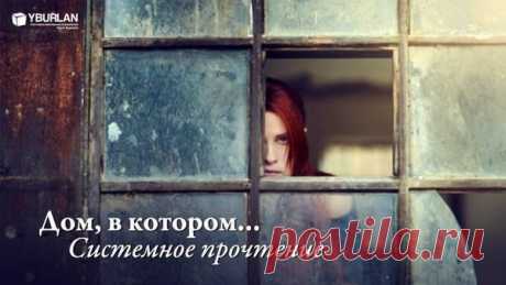 Системная психология auf Twitter: &quot;Книга «Дом, в котором…» Мариам Петросян как идеальная проверка состояния звукового вектора ➲