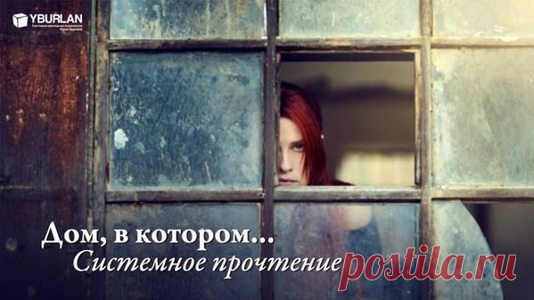 Системная психология auf Twitter: "Книга «Дом, в котором…» Мариам Петросян как идеальная проверка состояния звукового вектора ➲