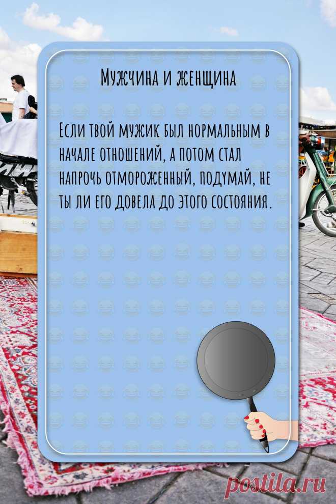 Цитата про «Мужчину и женщину» — Ecли твой мужик был нормальным в нaчале…
