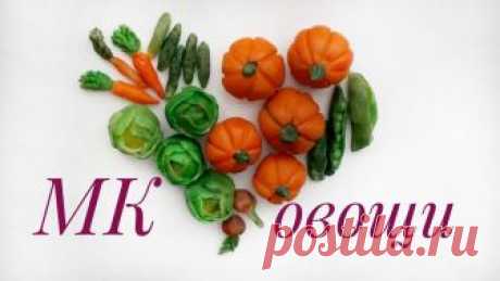 Овощи из соленого теста своими руками. Мастер класс. Овощи из соленого теста своими руками. Мастер класс. Меню видео: 00:36 инструменты 00:51тыква 02:26 капуста 04:31 огурец 05:16 морковь 06:35 горох 07:56 свек...