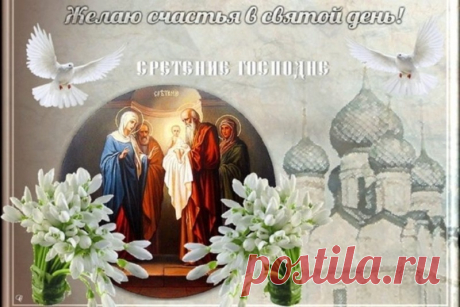 Душевная открытка со Сретением Господним https://postila.ru/post/80828262