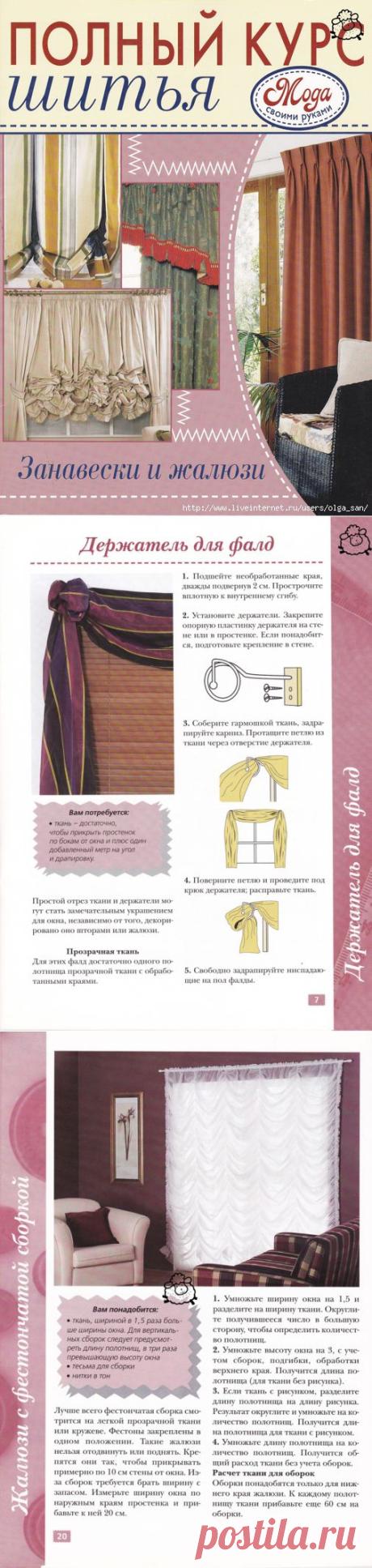 ПОЛНЫЙ КУРС ШИТЬЯ Занавески и жалюзи
