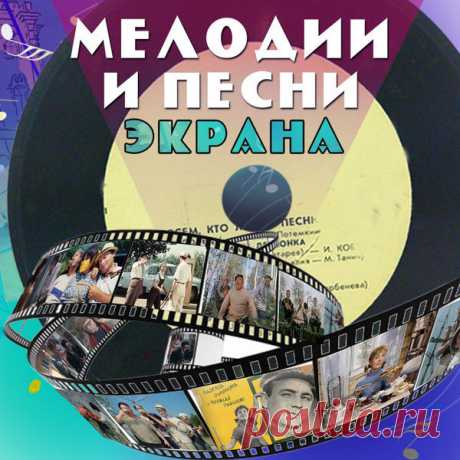 Мелодии и песни экрана 50-60-х (2019) Mp3 Исполнитель: VAНазвание диска: Мелодии и песни экрана 50-60-хЖанр: Саундтрек, музыка киноГод выпуска: 2019Количество треков: 167Формат|Качество: mp3 | 192 kbpsВремя звучания: 07:58:03Размер: 674 MbТреклист:• Мелодии и песни экрана. Часть 101. Сюита — фантазия (из к/ф "Весёлые ребята")02.