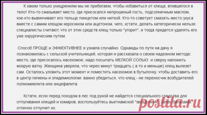 ПОСОЛИТЕ КЛЕЩА!