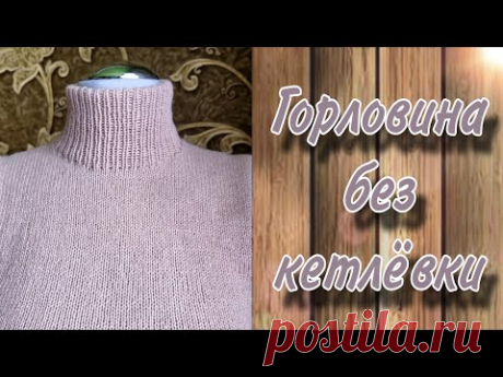 Горловина без кетлёвки из открытых петель