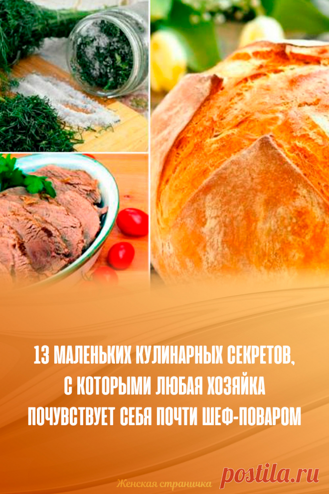 13 маленьких кулинарных секретов, с которыми любая хозяйка почувствует себя почти шеф-поваром