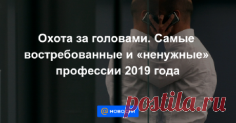 Охота за головами. Самые востребованные и «ненужные» профессии 2019 года ​АиФ.ru ознакомился с прогнозами аналитиков о том, какие специалисты смогут легко найти себе достойную работу в 2019 году, а какие могут попасть под сокращение.