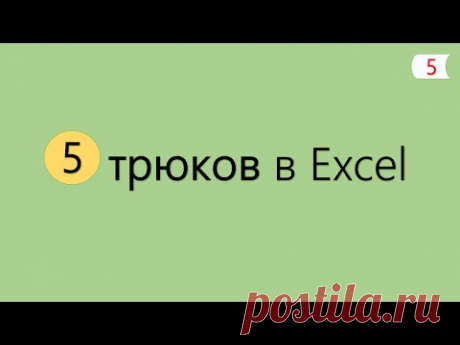 5 Интересных Трюков в Excel [5]