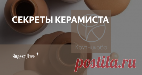 СЕКРЕТЫ КЕРАМИСТА | Яндекс Дзен Всем привет! Меня зовут Анастасия Крутникова и я керамист с 5-ти летним стажем.
На канале я рассказываю все, что знаю про работу с глиной! 
Покажу роботы керамистов и раскрою их секреты.
Поделюсь своими "тайнами" и "хитростями".
Подписывайся на мой канал! Впереди много всего интересного! ЖДУ ВСЕХ! ✌