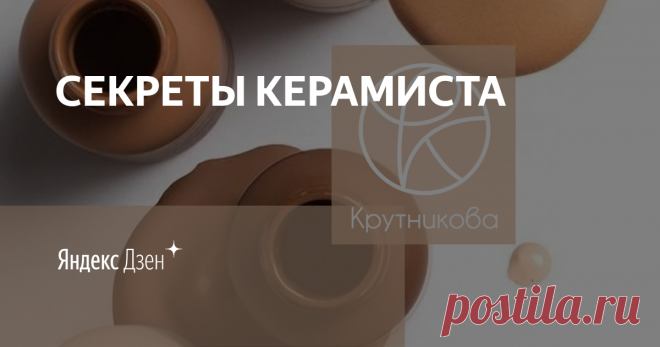 СЕКРЕТЫ КЕРАМИСТА | Яндекс Дзен Всем привет! Меня зовут Анастасия Крутникова и я керамист с 5-ти летним стажем.
На канале я рассказываю все, что знаю про работу с глиной! 
Покажу роботы керамистов и раскрою их секреты.
Поделюсь своими 