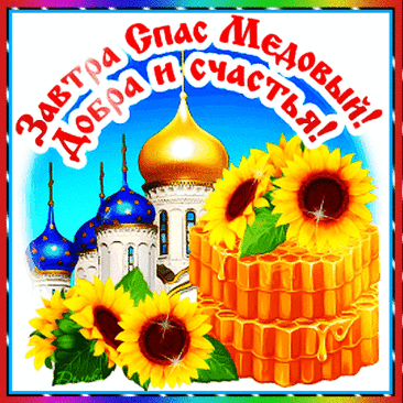 Медовый Спас и древ святых происхожденье
Мы отмечаем нынче! Поздравляю я тебя!
Пусть осеняет Божие благословенье,
Хранят пусть от невзгод и горя небеса.